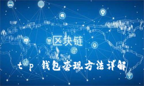 t p 钱包套现方法详解