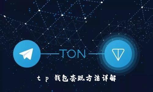 t p 钱包套现方法详解