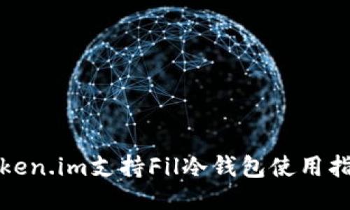 Token.im支持Fil冷钱包使用指南