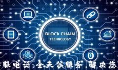 TP钱包人工客服电话：全天