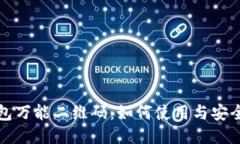 TP钱包万能二维码：如何使