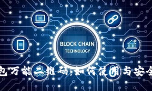 TP钱包万能二维码：如何使用与安全指南