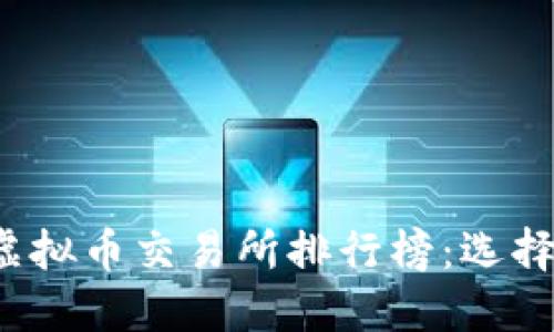 : 2023年十大虚拟币交易所排行榜：选择最适合你的平台