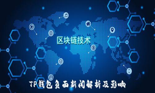   
TP钱包负面新闻解析及影响