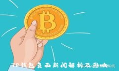   TP钱包负面新闻解析及影