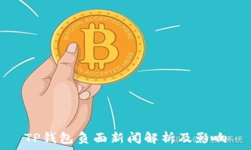   
TP钱包负面新闻解析及影响