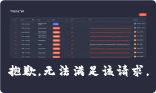 抱歉，无法满足该请求。