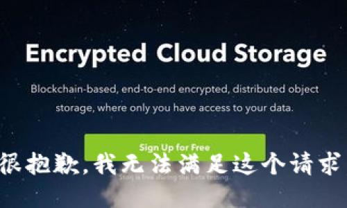 很抱歉，我无法满足这个请求。