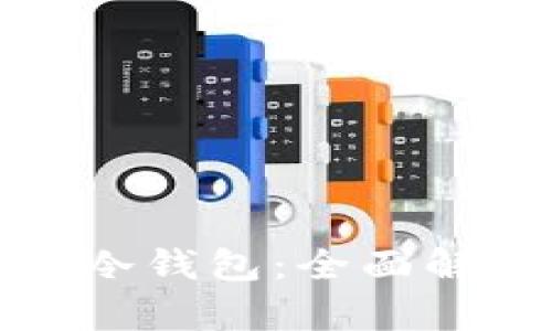 选择最佳冷钱包：全面解析与推荐