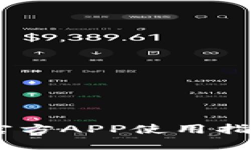 OKEx交易所官方APP使用指南与特色解析