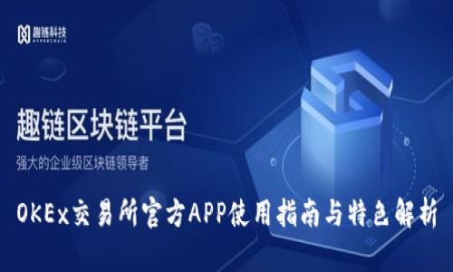 OKEx交易所官方APP使用指南与特色解析