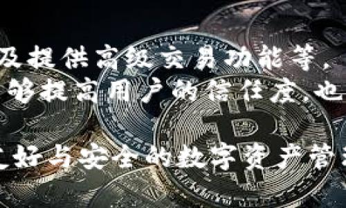 \/bToken.im官网下载及使用详解\/  
关键词：\/bToken.im, 下载, 使用\/guanjianci  
  
Token.im简介\/h3  
Token.im 是一个用户友好的加密货币钱包，旨在为用户提供安全便捷的数字资产管理解决方案。这个钱包支持多种加密货币，并具备良好的用户界面设计，使得即使是初学者也能轻易上手。Token.im 具备多种功能，包括资产管理、交易、转账及多重签名等。在这个数字资产时代，选择一个合适的钱包是至关重要的，而 Token.im 通过其安全机制和便捷性赢得了广泛的用户认可。  

Token.im官网下载步骤\/h3  
要下载 Token.im，您需要遵循一些简单的步骤。首先，访问 Token.im 的官方网站。网站上有明确的下载链接，通常是主页的显眼位置。确保您下载适合您的设备版本，例如 iOS、Android 或者是桌面版。点击对应的下载链接后，按照提示安装应用程序。  
安装完成后，用户可以通过注册一个新账户或使用已有账户登录。创建账户时，用户需要设置一个强密码并妥善保管恢复助记词，因为这些信息将用于找回账户。同时，务必确保设备的安全性，防止恶意软件的干扰。  

如何安全使用Token.im\/h3  
使用 Token.im 时，安全性是重中之重。首先，用户应确保下载源为官方网站，避免因下载伪造版本而导致资产损失。其次，定期更新应用程序，这样可以确保您获得最新的安全修复和功能改进。  
在使用 Token.im 时，建议开启双重认证，这样即使密码泄露，也能为账户安全增添一道防线。此外，建议避免在公共 Wi-Fi 网络下进行重要交易。同时，保持系统和软件的更新，以防止安全漏洞的利用。  

Token.im的主要功能解析\/h3  
Token.im 提供了多种功能，极大地方便了用户的数字资产管理。首先是资产管理功能。用户可以在应用中查看各种加密货币的实时价格，并管理他们的资产组合。通过清晰的界面，用户能容易地了解其投资状况。  
其次是交易功能。用户可以方便地在 Token.im 内进行买卖，操作简洁，支持多种交易对。同时，Token.im 也支持快速转账功能，让用户能够迅速将资产转移到其他钱包或账户中。  
此外，Token.im 还支持多项安全功能，例如多重签名、冷钱包存储等，提升了资金的安全性。多重签名可以有效防止单一用户的私钥被盗而导致资金的损失，而冷钱包存储则是将资金长期放置在离线环境中，有效避免在线攻击。  

Token.im与竞争者的比较\/h3  
在数字货币钱包市场中，Token.im面临着来自多方竞争者的挑战。与其他传统钱包相比，它的优势在于用户体验。Token.im 通过的界面设计，让用户在操作钱包时感受到轻松与方便。  
同时，安全性也是 Token.im 的一大卖点。在众多竞争对手中，其多重签名技术与冷存储解决方案，使用户的资产更为安全。与临时性在线钱包相比，Token.im 能有效降低用户资产遭受攻击的风险。  
除了安全和用户体验，Token.im 还在交易费用上有一定优势。与一些大型交易所相比，Token.im 的交易费用相对较低，使其更具吸引力。  

相关问题解答\/h3  
h41. Token.im支持哪些加密货币？\/h4  
Token.im 支持多种主流加密货币，包括比特币、以太坊、EOS等。每种货币都有其独特的特点与应用场景，用户在资产管理时，可以根据自身的投资需求选择合适的货币。Token.im 不断更新其支持的货币类型，以满足用户日益增长的需求。还应关注钱包的更新公告，以区分新上线的货币及其相关信息。  
例如，比特币作为第一个也是最广泛接受的加密货币，在Token.im中，用户可以自由地存储、转账和交易。而以太坊则以其智能合约平台著称，更加灵活地支持去中心化应用（DApp）的开发。不同的币种各具特色，Token.im通过支持这些主流货币，使用户能够充分利用自己投资组合的多样性。  

h42. 使用Token.im进行交易是否安全？\/h4  
在 Token.im 中进行交易的安全性是其设计的核心之一。该应用通过多重签名和冷钱包存储技术保证用户资产的安全。多重签名要求多个授权才能进行资产转移，增加了资产的安全性。而冷钱包的使用则使得绝大多数资金处于离线状态，降低了在线攻击的风险。  
此外，Token.im 还提供了全面的事务记录，用户可以随时查阅自己的交易历史，以便于后期审计和监控。即使在出现异常情况时，用户也能够及时找到问题并采取相应的措施。综合来看，在 Token.im 内进行交易的安全性是相对较高的，但用户仍需提高警惕，定期更新密码并使用双因素认证等额外的安全措施。  

h43. Token.im账户丢失或被盗如何恢复？\/h4  
用户在注册 Token.im 时，会被要求保存一个助记词，用于账户恢复。因此，如果用户丢失了账号信息或账户被盗，使用助记词可以帮助恢复账户。在保护助记词方面，用户需要保证它的安全性，避免将其存储在不安全的位置。  
如果发现账户被盗，用户应立即更改相关的密码，并通过助记词重建账户。此外，用户可以联系 Token.im 的客服支持，寻求帮助。虽然钱包安全技术尽力阻止资产被盗，但用户离线储存助记词和及时发现异常依然至关重要。  

h44. Token.im的未来发展方向是什么？\/h4  
作为数字钱包市场中的一个重要参与者，Token.im 将持续完善其产品与服务，以适应不断变化的市场需求。未来的发展重点可能包括引入更多的加密货币支持、扩展金融产品、以及提供高级交易功能等。  
此外，Token.im 也可能在安全性上进行不断创新，探索新的技术以保护用户资产安全。例如，结合机器学习算法提升风险检测能力，使用区块链技术提高透明度等。这些措施不仅能够提高用户的信任度，也能进一步扩大 Token.im 在市场中的竞争力。  

总结：通过对 Token.im 的深入探讨与分析，我们可以看到它在功能、安全性以及用户体验等多方面的优势。伴随加密货币行业的发展，Token.im 也将不断进步，为用户提供更加友好与安全的数字资产管理解决方案。