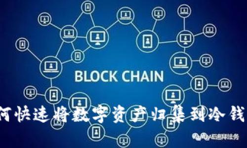 如何快速将数字资产归集到冷钱包？