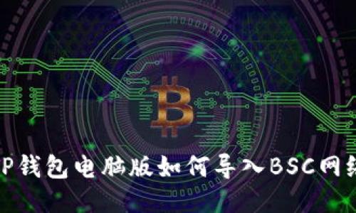 TP钱包电脑版如何导入BSC网络