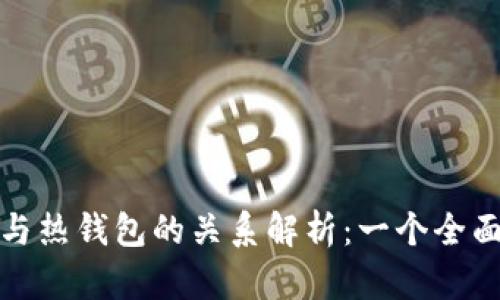 冷钱包与热钱包的关系解析：一个全面的理解