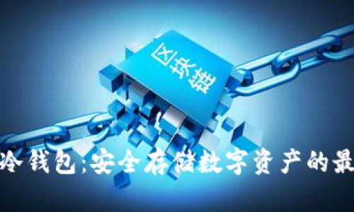 康旅币冷钱包：安全存储数字资产的最佳选择
