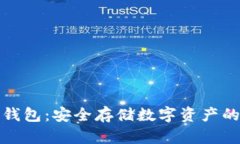 康旅币冷钱包：安全存储