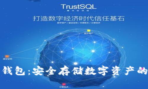 康旅币冷钱包：安全存储数字资产的最佳选择