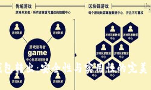 冷钱包转出：安全性与实用性的完美结合