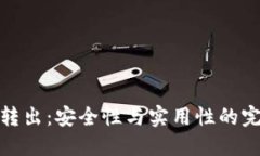 冷钱包转出：安全性与实