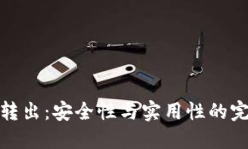 冷钱包转出：安全性与实用性的完美结合