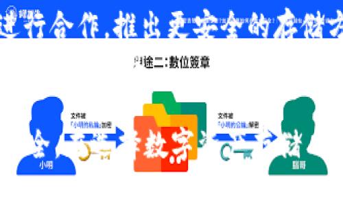   币信：数字资产的安全之道还是冷钱包？ / 
 guanjianci 冷钱包, 币信, 数字资产安全 /guanjianci 

随着数字货币的崛起，越来越多的人开始关注数字资产的存储方式。对于非专业用户来说，了解不同类型的数字钱包，尤其是冷钱包和热钱包之间的区别显得尤为重要。在这其中，币信作为一个数字资产管理工具和平台，它到底是否可以被视为冷钱包呢？本文将对此进行详细分析。

一、什么是冷钱包？
冷钱包是指一种不连接互联网的数字资产存储方式，它通常用来存储大额或长期的数字货币。与热钱包（若干在线钱包）相对，冷钱包具有更高的安全性，能够有效防止黑客攻击、诈骗等网络安全风险。
一般来说，冷钱包的形式包括硬件钱包、纸钱包以及某些特定的软件钱包（如应用脱离网络后依旧能存储资产）。冷钱包的优势在于其不容易受到在线攻击，因此更适合于对安全性要求极高的用户，比如长期投资者、大宗交易商等。

二、币信是什么？
币信是一款数字资产管理工具，它允许用户在手机或电脑上方便地管理、交易各种数字货币。币信不仅提供数字货币的在线存储和交易服务，还具备一定的社区和社交功能，使得用户可以更便捷地交流、学习。
然而，币信作为一个在线平台，存在一定的安全隐患。由于其需要连接互联网进行交易和操作，因此失去连接的状态并不等于其被视为冷钱包。币信的本质是一种热钱包，尽管推出了一些安全特性，但其并不具备冷钱包的所有安全特性。

三、币信的安全性分析
尽管币信被普遍视为热钱包，但它在安全性上采取了一些必要的措施，比如二次验证、冷存储策略等。下面我们将详细分析币信的安全设计。
首先，币信采用了二次验证机制，即在用户进行大额交易或初次登录时，要求用户进行二次身份验证，例如输入短信验证码、指纹识别等。这一策略能够有效降低账户被盗风险。
其次，币信会使用冷存储策略，即将大部分用户资产存储在离线环境中，从而降低它们暴露于网络攻击的风险。虽然用户在日常交易时依旧需要使用热钱包，但通过这种冷存储策略，可以显著提升安全级别。
然而，这并不代表币信是一个完全安全的平台，用户依然需要注意防范网络诈骗、钓鱼网站等恶意攻击。此外，用户的个人计算机或手机如果被入侵，也可能造成资产损失，因此保持设备安全同样重要。

四、如何保证数字资产的安全？
对于数字货币投资者而言，保障资产的安全是重中之重。以下是一些确保数字资产安全的建议：
ul
  li选择可靠的数字钱包：在选择数字钱包时，尽量选择知名度高、社区活跃度强的平台例如Coinbase、币信等，并注意查看其安全认证和用户评价。/li
  li开启双重身份验证：无论选择哪种钱包，务必开启双重身份验证机制，以增加账户的安全性。/li
  li定期备份密钥和设置：在使用热钱包的同时，应定期备份密钥、恢复短语，并保留在安全的地方，确保在需要时能恢复账户。/li
  li注意网络安全：不在公共Wi-Fi下交易，确保设备及时更新杀毒软件，定期检查账户安全。/li
/ul

相关问题思考

一、币信是否支持冷钱包功能？
尽管币信被视为热钱包，但其一些安全特性如冷存储策略让用户对其安全性有一定的信心。用户通过币信进行日常交易时，实际上是依赖热钱包的功能。然而，币信是否有计划推出冷钱包互助功能呢？
现阶段，币信还未提供专门的冷钱包服务，本质上依然是热钱包。为了保证大额或长期投资的安全，建议用户使用硬件钱包，如Ledger或Trezor等。这类硬件钱包能够提供更高的安全性，尤其是在存储大量数字资产时。

二、币信和其他钱包的安全特性对比
币信与其他数字资产钱包的安全特性，尤其是和主流硬件钱包进行对比，能够更直观地让用户认知到其安全水平。其他知名冷钱包如Ledger和Trezor以及热钱包如Coinbase等，均具有自己独特的安全措施。
硬件钱包大多数采用加密和复位机制，具备强大的物理防护。相对来说，热钱包如Coinbase虽然便捷，但因为线上操作的特性，潜在的安全风险也比较高。对比来看，币信在安全性上一些做法像冷存储和二次验证机制相对更好，但仍然不能完全媲美专门的冷钱包设备。

三、使用币信的安全策略建议
如果用户还是希望通过币信进行数字资产管理，需结合一些安全策略以确保资产安全。首先，用户应理解使用这种热钱包的特性，知晓其带来的风险。其次，尽量避免任何可以识别用户身份的敏感信息被泄露，比如社交媒体上的个人信息等。同时，最重要的一点就是：大额资产一定要尽量放在冷钱包中存储。使用币信时，定期检查钱包的安全设置也是必要的，从而及时更新与维护账户的安全性。

四、未来币信发展方向与冷钱包的潜在合作
币信在未来可能会考虑推出更具安全性的功能，以增强用户体验。尤其是冷钱包的技术终将成为数字资产市场的一个趋势。结合区块链技术的创新，币信可通过与专业硬件钱包品牌进行合作，推出更安全的存储方案，对资产进行分离存储，从而降低风险。
此外，币信还可考虑增强其平台的安全教育，帮助用户更好地认知数字资产存储的要点，保障其资产安全。在这个过程中，币信的目标是成为一款既方便快捷，又具备高安全性的数字资产管理工具。

通过以上分析可以得出结论，币信本质上不属于冷钱包，而是一种热钱包。尽管有一些安全特性，但在数字资产安全方面，用户在日常存储和管理时，仍需谨慎对待，以确保个人资产的安全。在选择数字资产存储工具时，理性与安全的平衡将是关键因素。