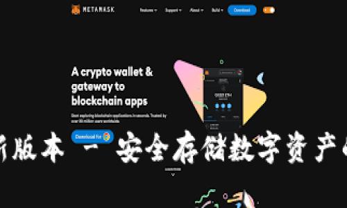 冷钱包最新版本 - 安全存储数字资产的最佳选择