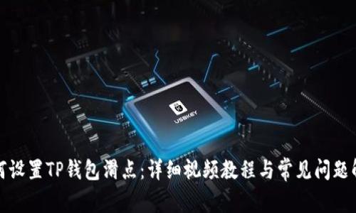 如何设置TP钱包滑点：详细视频教程与常见问题解答