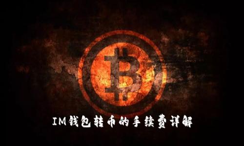 IM钱包转币的手续费详解