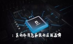 : 真的冷钱包和假的区别在