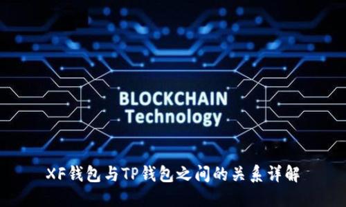 XF钱包与TP钱包之间的关系详解