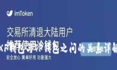 XF钱包与TP钱包之间的关系