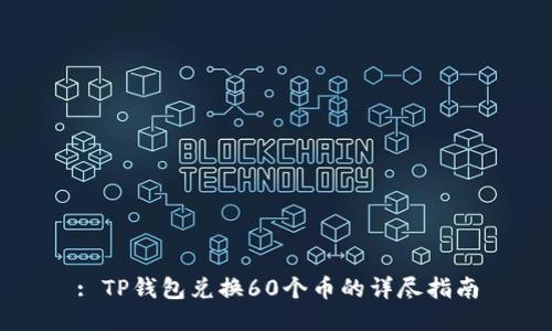 : TP钱包兑换60个币的详尽指南
