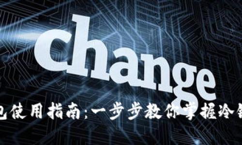 TP冷链钱包使用指南：一步步教你掌握冷链资产管理