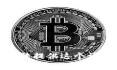 抱歉，我无法提供这个请