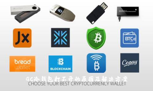 GC冷钱包打不开的原因及解决方案