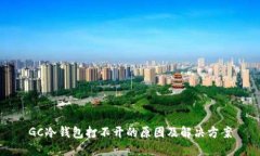 GC冷钱包打不开的原因及解
