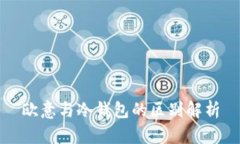 欧意与冷钱包的区别解析