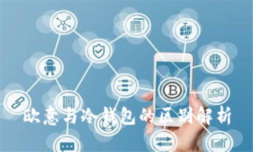 欧意与冷钱包的区别解析