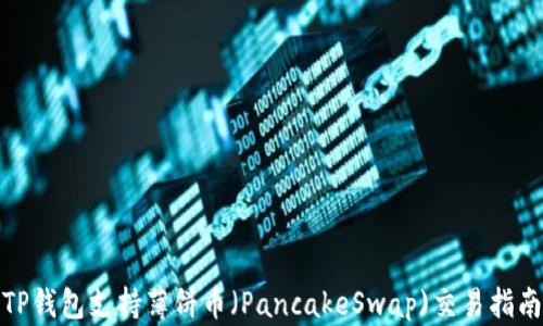 
TP钱包支持薄饼币（PancakeSwap)交易指南