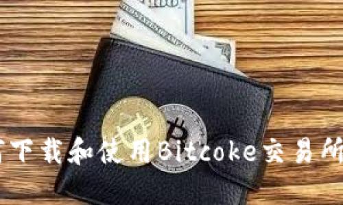 如何下载和使用Bitcoke交易所APP
