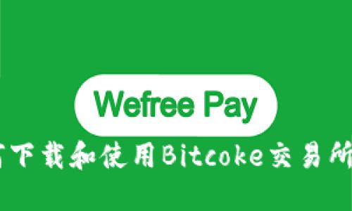 如何下载和使用Bitcoke交易所APP