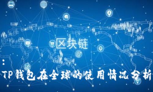 :
TP钱包在全球的使用情况分析