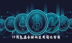 :TP钱包在全球的使用情况