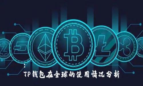 :
TP钱包在全球的使用情况分析
