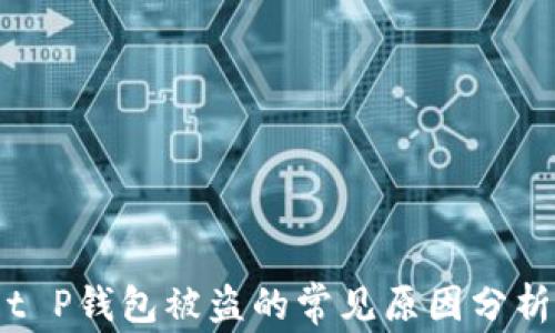 
t P钱包被盗的常见原因分析