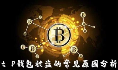 
t P钱包被盗的常见原因分析