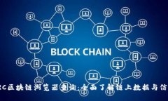 TRC区块链浏览器查询：全