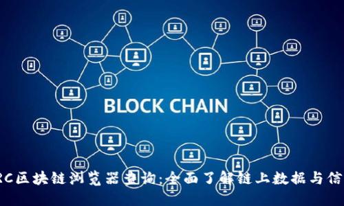 TRC区块链浏览器查询：全面了解链上数据与信息