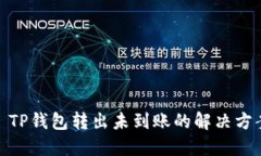 : TP钱包转出未到账的解决